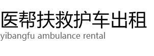 海北医帮扶救护车出租公司